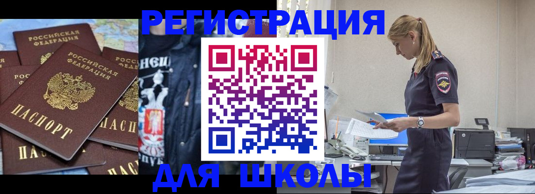 регистрация для школы в Николаевске