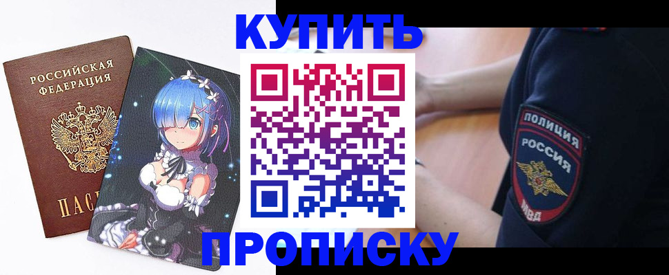 прописка в Николаевске